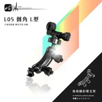 在飛比找樂天市場購物網優惠-【299超取免運】L05【倒角 L型】後視鏡扣環式支架 行車