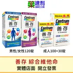 CENTRUM 善存 男性綜合維他命 善存女性綜合維他命 120錠/ 善存成人綜合維他命130錠-建利健康生活網