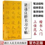 褚遂良楷書習字帖修訂版(高清原碑帖+技法教程) 雁塔聖教序毛筆書法字帖筆畫章法結構集字作品創作褚體楷書初學者入門學習臨摹