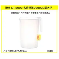 在飛比找蝦皮購物優惠-臺灣餐廚 LF2000 名廚標準2000CC量水杯 2L  