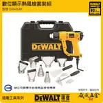 現貨｜DEWALT 美國 得偉｜D26414K｜1550W 插電熱風機 插電式數位顯示熱風槍｜附配件｜公司貨【威威五金】