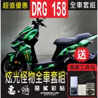 在飛比找蝦皮購物優惠-DRG 158  炫光怪物 全車彩繪套組 保護膜 惡鯊彩貼