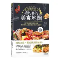 在飛比找蝦皮商城優惠-紐約客的美食地圖: 從人氣名店到平價美食, 跟著在地人吃遍曼