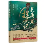 新款吳承恩捉妖記.下 有時右逝著 西遊記作者吳承恩原版小說書籍 馬伯庸監製 玄幻小說 有時右逝2019力作新書