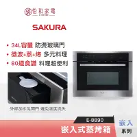 在飛比找蝦皮商城優惠-SAKURA 櫻花 34L 嵌入式微波蒸烤箱 E-8890 