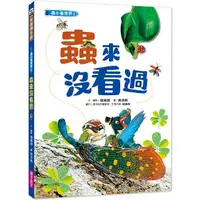 在飛比找蝦皮商城優惠-蟲小看世界2：蟲來沒看過【金石堂】