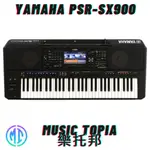 【 YAMAHA PSR-SX900 】 全新原廠公司貨 現貨免運費 電子琴 電子伴奏琴 SX900 SX-900