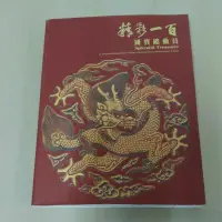 在飛比找蝦皮購物優惠-不凡書店   精彩一百國寶總動員(平裝) 國立故宮博物院  