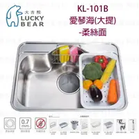 在飛比找樂天市場購物網優惠-高雄 大吉熊 KL-101B 不鏽鋼 水槽 愛琴海(大提)-