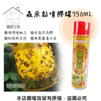 在飛比找momo購物網優惠-【蔬菜工坊】蟲來黏噴膠罐750ML(補蠅噴液、補蠅黏膠、果蠅