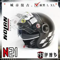 在飛比找Yahoo!奇摩拍賣優惠-伊摩多※出清L 義大利 NOLAN N21 VISOR AS