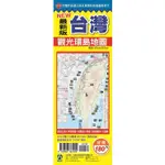 NEW最新版台灣觀光環島地圖【金石堂】