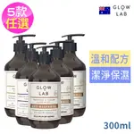 紐西蘭GLOW LAB植物精油洗手乳300ML五款任選1瓶