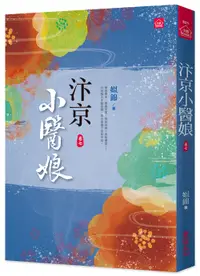 在飛比找誠品線上優惠-汴京小醫娘 卷七