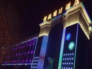 洛陽領航國際酒店Luoyang Ling Hang International Hotel