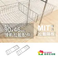 在飛比找樂天市場購物網優惠-置物架配件MIT | 拉籃隔板| DIY收納架/貨架/儲物架