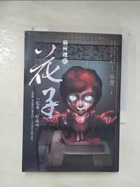 在飛比找樂天市場購物網優惠-【書寶二手書T1／一般小說_BJ8】都市傳說 第二部1：廁所