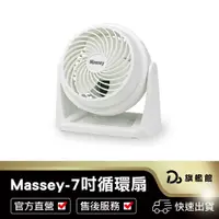在飛比找蝦皮商城優惠-【Massey 7吋渦流循環扇】保固一年 電風扇 迷你扇 A