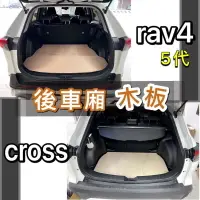 在飛比找樂天市場購物網優惠-台灣現貨 rav4 5代 cross 後車廂木板 載重木板 