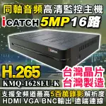 可取 ICATCH H.265 16路 監控主機 AHD TVI DVR NVR 適 1080P 攝影機 同軸音頻 含稅