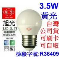 在飛比找蝦皮購物優惠-小港數位【可刷卡】旭光 E27 3.5W 全周光 LED 燈