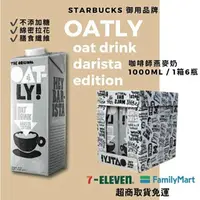 在飛比找樂天市場購物網優惠-✨現貨免運✨ 瑞典 Oatly 咖啡師燕麥奶 原味燕麥奶 一