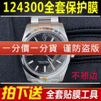 在飛比找ETMall東森購物網優惠-適用于勞力士124300蠔式恒動系列手表貼膜表盤表扣保護膜側