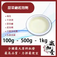 在飛比找蝦皮購物優惠-減加壹 甜菜鹼起泡劑 100g 500g 1kg 兩性 不流