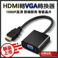 在飛比找樂天市場購物網優惠-HDMI 轉 VGA hdmi to vga 轉換器 鍍金接