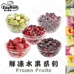 【富山食品】鮮凍水果系列 1KG/包 7種任選 清甜馨香 飽滿多汁 草莓 藍莓 富盆莓 綜合水果 冷凍水果