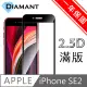 Diamant iPhone SE2/2020 全滿版9H超硬度防爆鋼化玻璃保護貼 黑