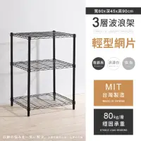 在飛比找momo購物網優惠-【AAA】MIT耐重鐵力士 輕型三層置物架 60x45x90