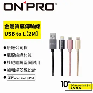 ONPRO UC-MFIM 金屬質感 USB to Lightning 傳輸線 2.4A MFi 充電線 2M