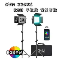 在飛比找樂天市場購物網優惠-EC數位 GVM 880RS RGB 平板燈 雙燈套組 持續