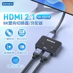 KAMERA HDMI 2.1版 8K 雙向切換器/分配器/轉換器 KA-HD218