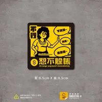 在飛比找蝦皮購物優惠-恕不賒帳貼紙-(彩色/防水)-【原創樂貼】- 空間室內貼 標