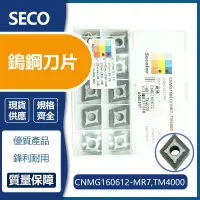 在飛比找蝦皮購物優惠-SECO 車刀片 CNMG160608-MR4/ CNMG1