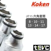 在飛比找樂天市場購物網優惠-《tevc》T069 Koken 日本製 防止螺絲掉落 套筒