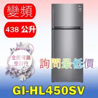 在飛比找Yahoo!奇摩拍賣優惠-【LG 全民電器空調行】冰箱 GI-HL450SV 另售GN