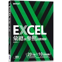 在飛比找樂天市場購物網優惠-EXCEL彙總與參照函數精解