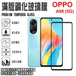 OPPO A79 A98 5G 滿版 鋼化玻璃螢幕保貼 9H 強化玻璃 螢幕保護貼 玻璃貼 玻璃膜 螢幕貼 保護膜