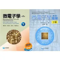 在飛比找樂天市場購物網優惠-現貨姆斯微電子學(下冊)(8版中譯本+7版題解)合售 曹恆偉