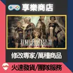 ❰享樂商店❱ 修改服務【NS】 FINAL FANTASY XII 黃道時代 -專業修改 存檔修改 金手指