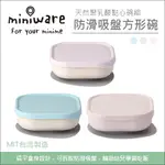 MINIWARE 天然聚乳酸點心碗組 SNACK BOWL SET-香草棉花糖/香草薄荷