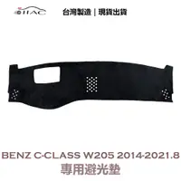 在飛比找蝦皮商城優惠-【IIAC車業】Benz C-Class W205 專用避光