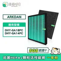 在飛比找PChome24h購物優惠-綠綠好日 適用 ARKDAN DHY-GA18PC DHY-