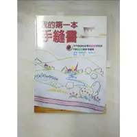 在飛比找蝦皮購物優惠-我的第一本手縫書_高野紀子【T6／美工_JRM】書寶二手書