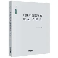 在飛比找Yahoo!奇摩拍賣優惠-法律  刑法歸責原理的規範化展開 - 陳璿 著 2019-1