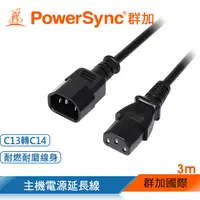 在飛比找PChome24h購物優惠-群加 Powersync 電腦主機C13轉C14電源延長線(