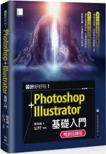 設計好好玩！PHOTOSHOP＋ILLUSTRATOR 基礎入門（暢銷回饋版）